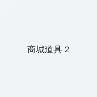 write as 震动器 积分商城 - 帖子置顶卡