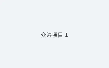 write as 震动器 众筹项目 - 都市夜归人系列