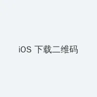 write as 震动器 iOS客户端下载二维码